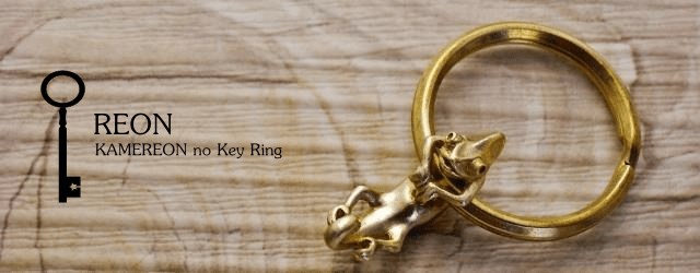 レオン　カメレオンのキーリング／グッドラックチャームキーリング　【vita】