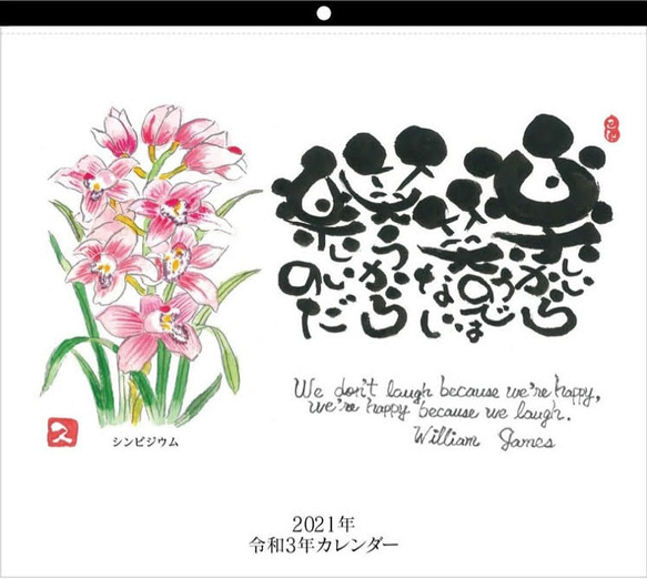 2021年己書カレンダー　-花と偉人の名言- 人気・おすすめ｜使いやすい・旅行におすすめ 品質保証 全国発送 日本国内発送・最短翌日お届け