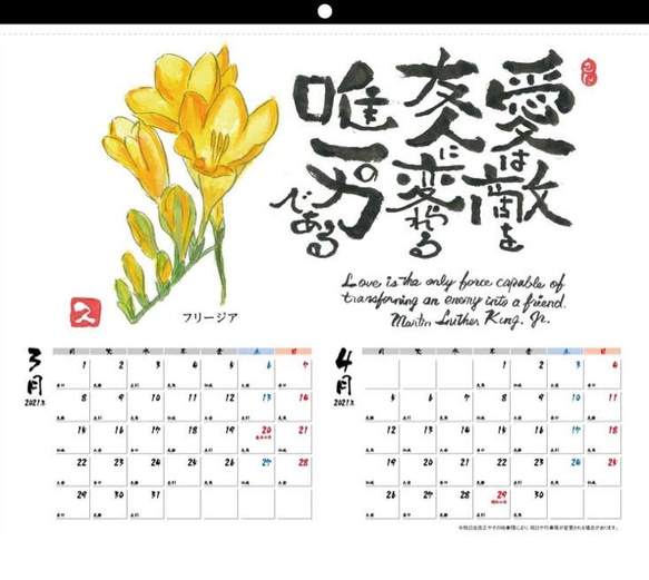 2021年己書カレンダー　-花と偉人の名言- 人気・おすすめ｜使いやすい・旅行におすすめ 品質保証 全国発送 日本国内発送・最短翌日お届け