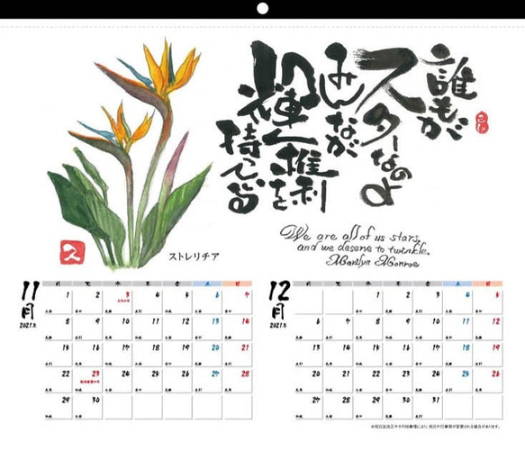 2021年己書カレンダー　-花と偉人の名言- 人気・おすすめ｜使いやすい・旅行におすすめ 品質保証 全国発送 日本国内発送・最短翌日お届け