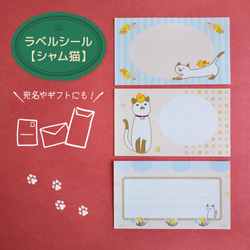 【シャム猫ハウス】ラベルシール　3柄×4枚(12枚)　　宛名やメッセージ、ノートに貼り付けて♪ 1枚目の画像