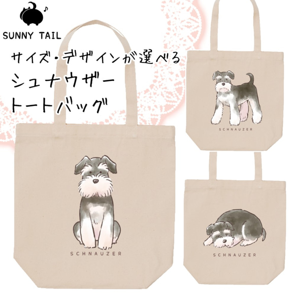 受注生産】サイズとデザインが選べる シュナウザートートバッグ トート