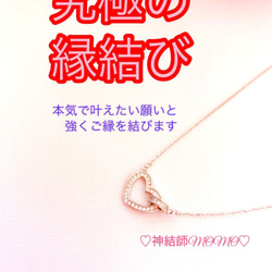 【究極】願いが叶う♡幸せに導く♡強力♡縁結びネックレス♡恋愛運・復縁・金運等