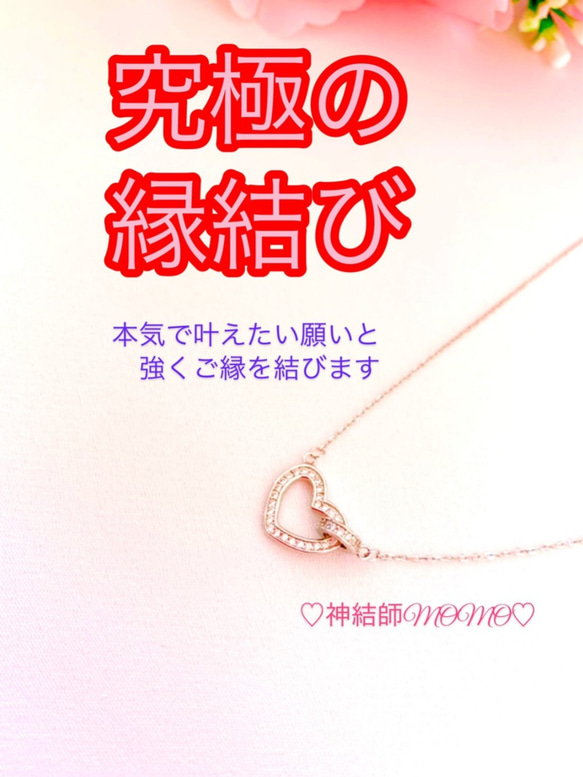 究極】願いが叶う♡幸せに導く♡強力♡ご縁結びネックレス♡恋愛運 ...