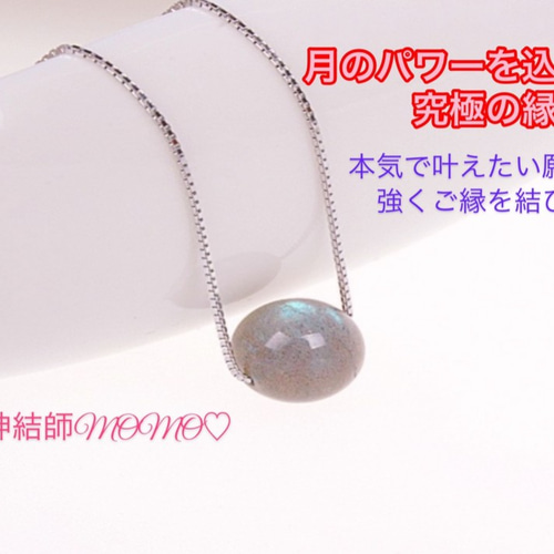 最強】満月のパワーを込めた究極縁結びネックレス♡恋愛運・復縁・金運  