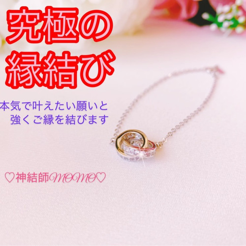 強力】願いが叶う♡幸せに導く♡強力♡ご縁結びブレスレット