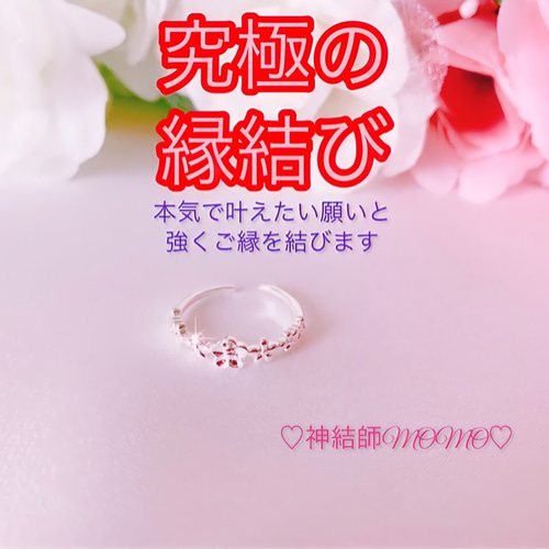 究極】願いが叶う♡幸せに導く♡強力♡縁結びリング♡恋愛運・復縁・金  
