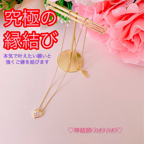 究極】願いが叶う♡幸せに導く♡強力♡ご縁結びネックレス♡恋愛運  