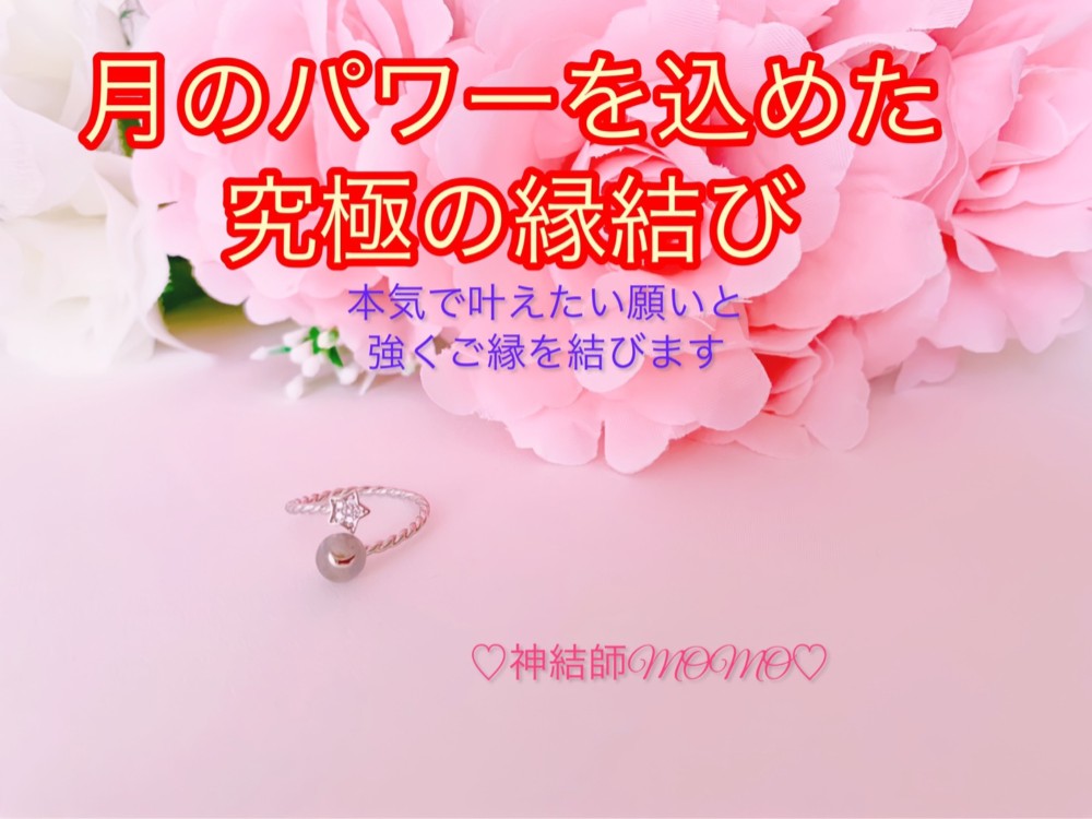 最強】満月のパワーを込めた究極縁結び♡ピアス♡恋愛運・復縁・金運等 
