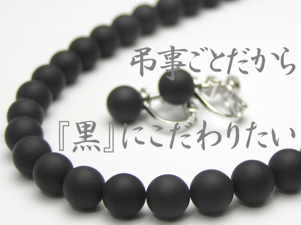 艶消しオニキス フォーマルセット