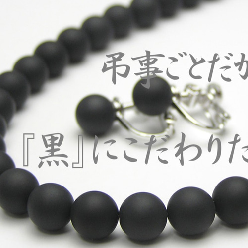 艶消しオニキス フォーマルセット ネックレス・ペンダント 甲州