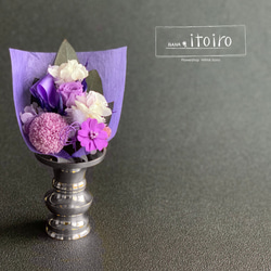 ブリザードフラワーアレンジ☆パープル☆お仏花タイプ一対　ラッピングさせて頂きます 仏花 (小藤紫) 1対 プリザーブドフラワーギフト・花の通販