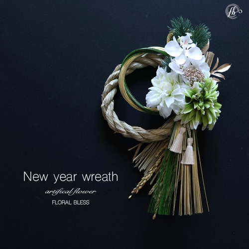 数量限定！] お正月飾り・グリーンアレンジ・スタイリッシュ・お正月