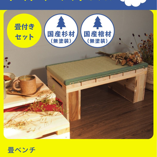 木製パレットスツール 畳付きセット（ベッドサイドテーブル