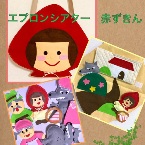 ご確認用　赤ずきんちゃん·三匹のこぶたエプロンシアター用人形 エプロンシアター 赤ずきん おもちゃ・人形 Upendö 通販 11423479