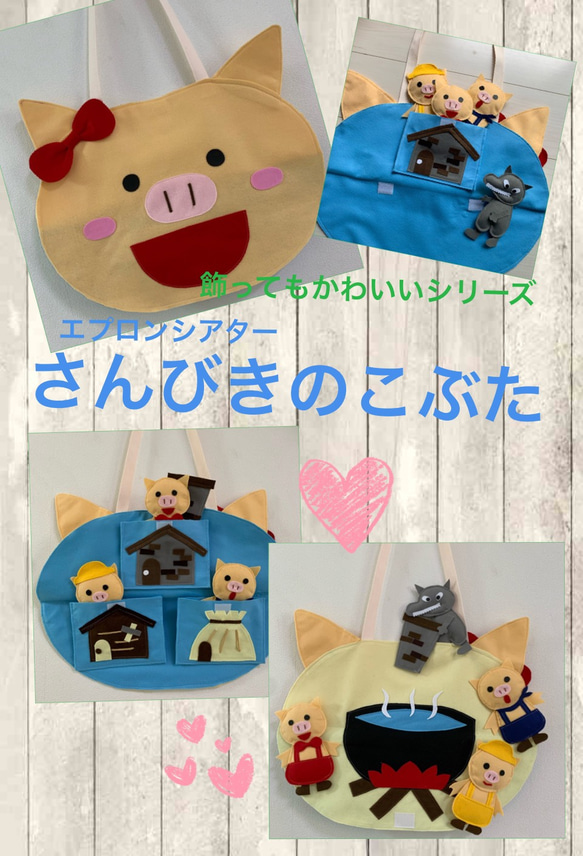 ハンドメイド エプロンシアター さんびきのこぶた おもちゃ・人形 Y＆M 