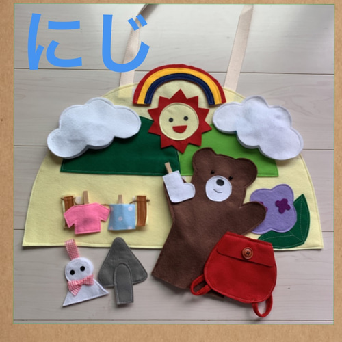 エプロンシアター あめふりくまのこ にじ おもちゃ・人形 Y＆M cafe 