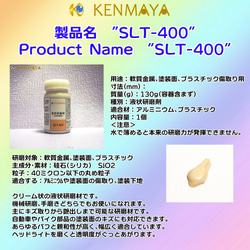 軟質金属用、塗装面傷取り「SLT-400」液状研磨剤【日本国産工場直販】100mｌ 4枚目の画像