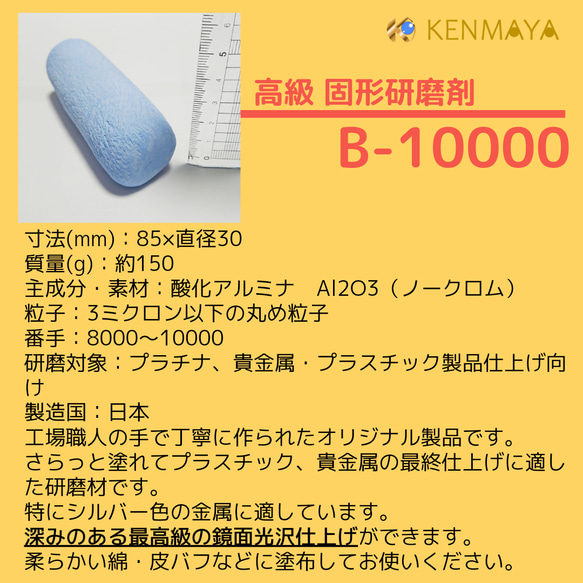 高級貴金属用「B-10000」固形研磨剤【日本国産工場直販】 6枚目の画像