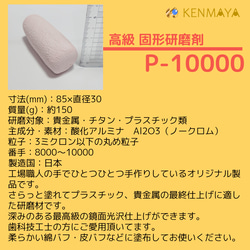 高級貴金属用「P-10000」固形研磨剤【日本国産工場直販】 6枚目の画像