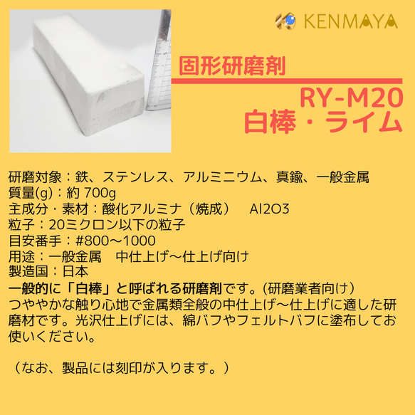 一般金属仕上げ磨き用「RY-M20」（白棒）（ライム）固形研磨剤700ｇ【日本国産工場直販】 6枚目の画像