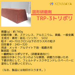 一般金属粗磨き用「TRP-3」20本セット（トリポリ）固形研磨剤【日本国産工場直販】 5枚目の画像