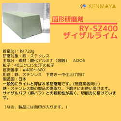 鉄・ステンレス下磨き用「RY-SZ400」20本セット（サイザルライム）固形研磨剤【日本国産工場直販】 4枚目の画像