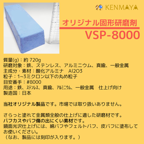 ☆当社オリジナル☆一般金属用ツヤ出し「VSP-8000」固形研磨剤720ｇ