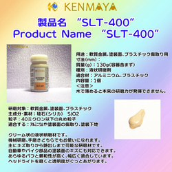 【サンプル】液状研磨剤 SLT-400 チューブタイプ8ml 6枚目の画像