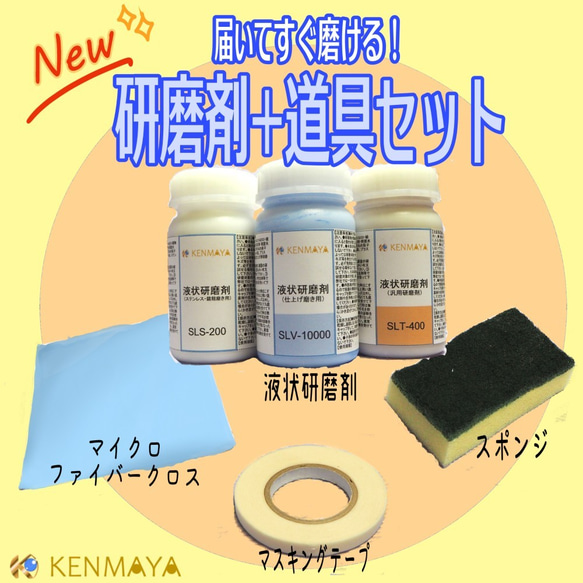 ★スポニチ掲載品★液状研磨剤3本(100ml)＆研磨用道具セット【送料無料！】 4枚目の画像