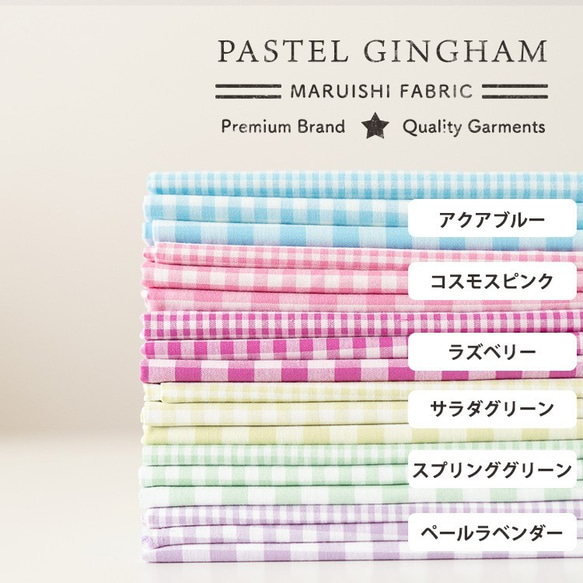 ギンガムチェック】生地 布 播州織 綿ポリ ストライプ パステルカラー