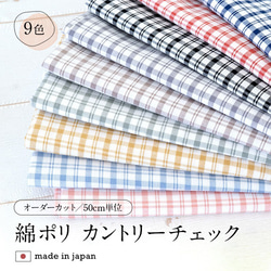 ❤️オーダー製作お受付用　確認用生地一部 300❤️ 生地 カントリーチェック(大) 品番8000-22 112cm×50cm単位オーダー