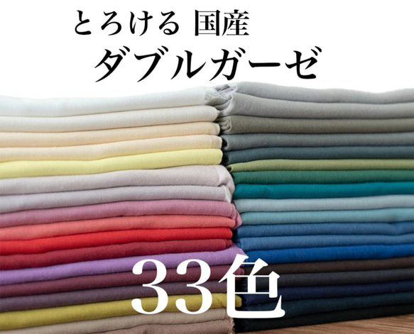 とろける質感 ダブルガーゼ 無地 国産 108cm×50cm単位オーダーカット ...