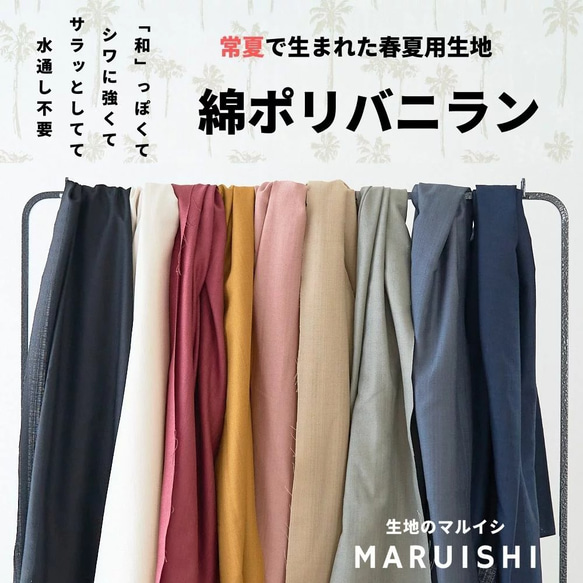 【裁断サービス有】 サラッとした綿ポリバニラン 和の雰囲気 110cm幅 50cm単位　&ゆるっとパンツ裁断承ります 1枚目の画像