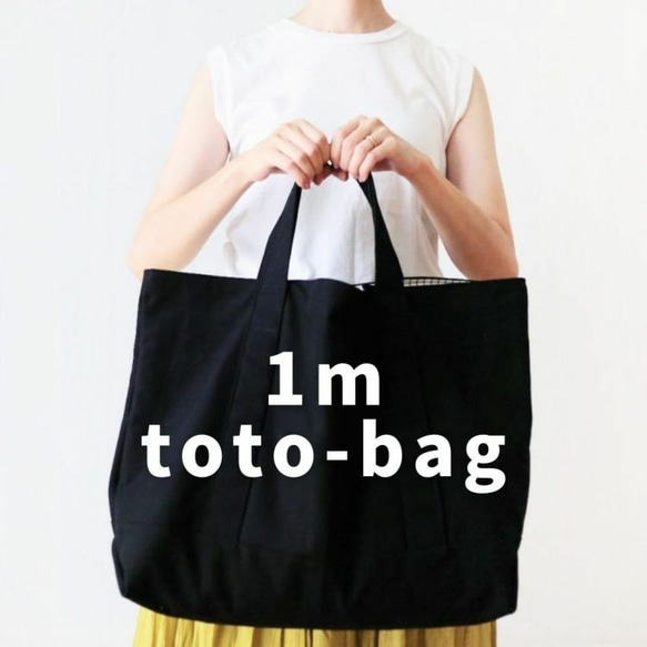 【型紙】簡単かわいい 1mできっちり作れる 8号トートバッグ 型紙 totebag-3-pattern 【商用利用可】 1枚目の画像