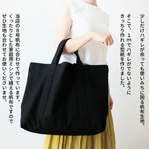 りっちゃん︎ ８号帆布トートバッグ横型☆M037D M038D☆ハンドメイド 型紙】簡単かわいい 1mできっちり作れる 8号トートバッグ 型紙