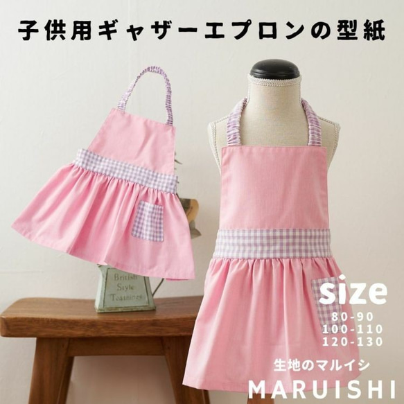 【型紙】 子供用ギャザーエプロン型紙 必要巾100cm×50cm〜100cm apron-pattern 【商用利用可】 1枚目の画像