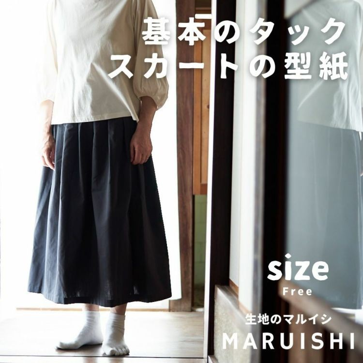 型紙】ベーシックなタックスカート 型紙 必要巾110cm幅×2m tackslirt  