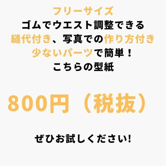 【型紙】ベーシックなタックスカート 型紙 必要巾110cm幅×2m tackslirt-pattern【商用利用可】 10枚目の画像