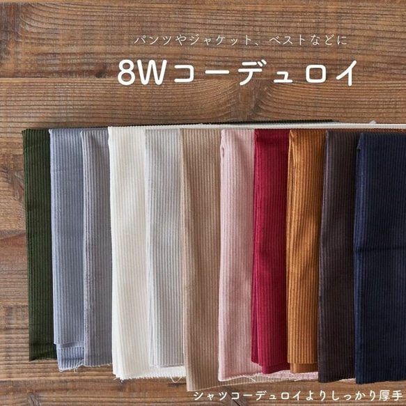生地 布 やや厚手 8ウェール コーデュロイ コットン 100％ 144cm×50cm 