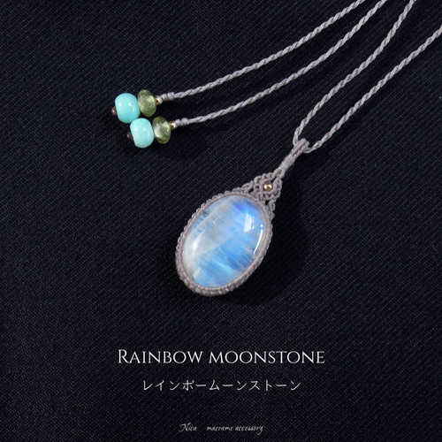 cord:0.25mm マクラメネックレス レインボームーンストーン gra 天然石  