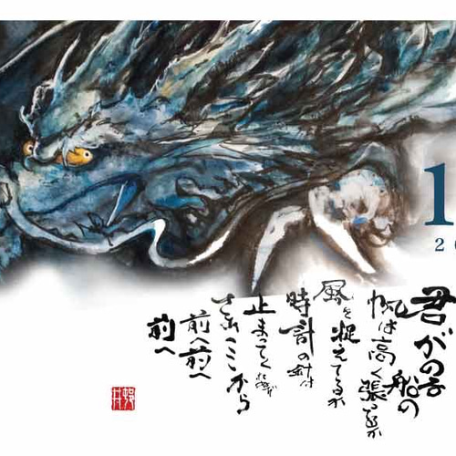 2021年 龍 神様 (かみさま) ／ カレンダー ／ 水墨画 ／ 墨絵