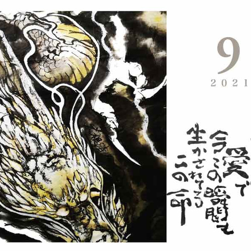 2021年 龍 神様 (かみさま) ／ カレンダー ／ 水墨画 ／ 墨絵