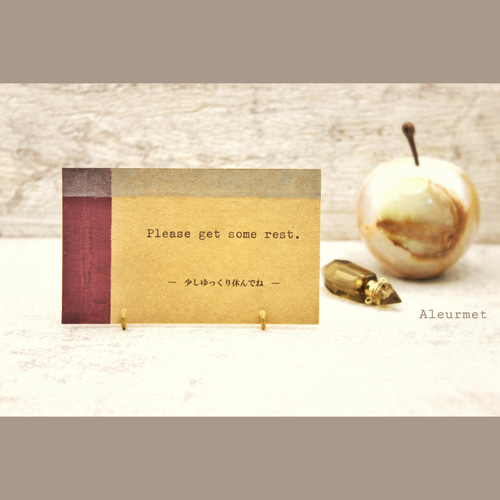 少しゆっくり休んでね」◇メッセージカード/受注制作/封筒・真鍮