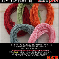 エスコード中細（革用手縫糸）当店オリジナルカラー　ピンク・オレンジ・赤・水色・黄緑（選べる2色）革材料　レザークラフト 3枚目の画像