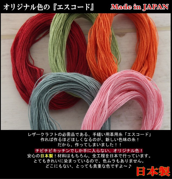 エスコード中細（革用手縫糸）当店オリジナルカラー　ピンク・オレンジ・赤・水色・黄緑（選べる2色）革材料　レザークラフト 3枚目の画像