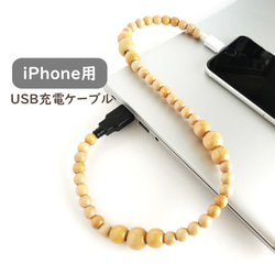 【iPhone用＊充電ケーブル/ナチュラルウッド】ライトニング コネクター USB iPad スマホアクセ チャージ 1枚目の画像