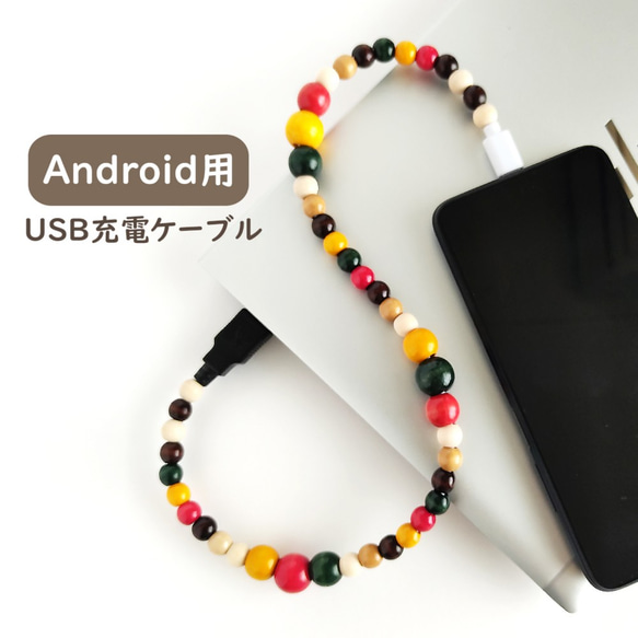 【Android用＊充電ケーブル/マルチカラーウッド】Type-C コネクター USB アンドロイド スマホアクセ 1枚目の画像