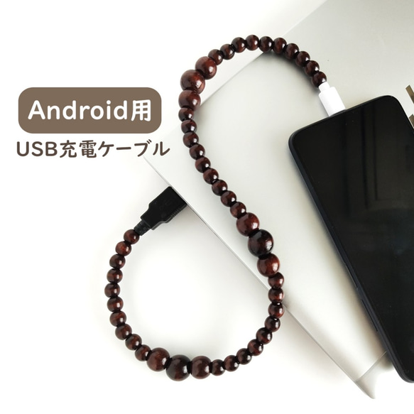 【Android用＊充電ケーブル/ブラウンウッド】Type-C コネクター USB アンドロイド スマホアクセ チャージ 1枚目の画像