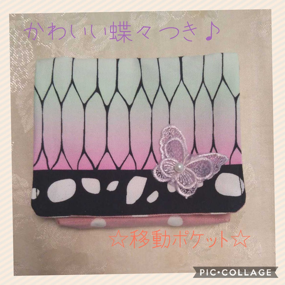 移動ポケット 蝶の羽柄 しぶ 和柄